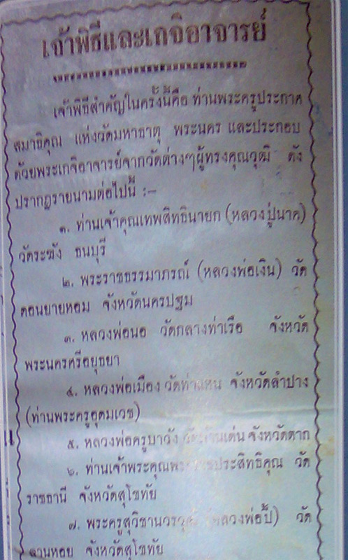 เนื้อดินเผา หลวงพ่อเพ็ชร วัดจุฬามณี พิษณุโลก ปี 2511 พิธีใหญ่