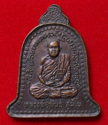 เหรียญระฆังหลวงพ่อพันธ์ วัดเขาล้อ จ.นครสวรรค์ เนื้อทองแดง