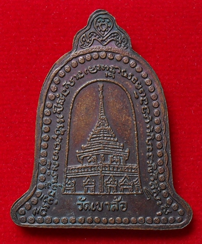 เหรียญระฆังหลวงพ่อพันธ์ วัดเขาล้อ จ.นครสวรรค์ เนื้อทองแดง