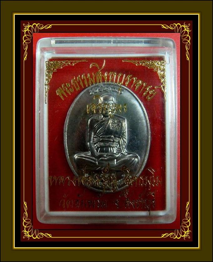 เหรียญเจริญพรบน เนื้อแร่ (ชุดกรรมการใหญ่) ลพ.จรัญ วัดอัมพวัน พร้อมกล่องเดิมจากวัด