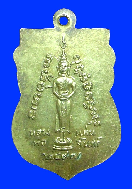 เหรียญหลวงพ่อเปาะ วัดช่องลม ราชบุรี ปี2497 กะไหร่ทองสวยๆครับ