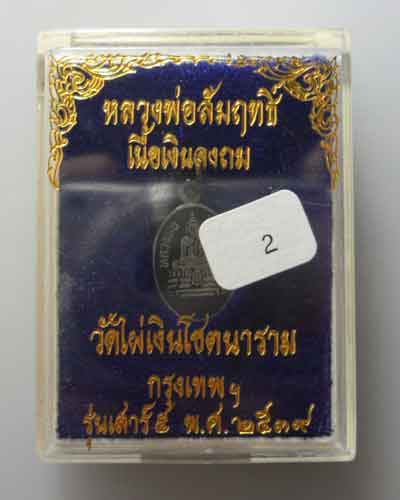 *** กรุงเทพฯ *** เหรียญหลวงพ่อสัมฤทธิ์ เนื้อเงินลงถม รุ่นเสาร์๕ วัดไผ่เงินโชตนาราม ปี๒๕๓๙ (2)