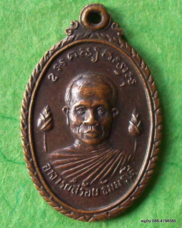 เหรียญพระอาจารย์สร้อย ลาภผล บารมี พูลทวี สุขโข ๕ มิ.ย.๒๐ สร้างโบสถ วัดดอกบัว สุพรรณ