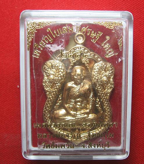 เหรียญเสมาใหญ่   เนื้อทองแดง หลวงพ่อจรัญ วัดอัมพวัน  สิงห์บุรี ...หมายเลข 93  สร้าง 2999  องค์