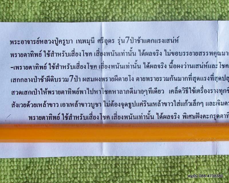 พรายตาทิพย์ ชอบเสี่ยงโชค เสี่ยงพนัน เชิญครับเลี้ยงดีให้คุณ หลวงปู่ครูบาเทพมุนี