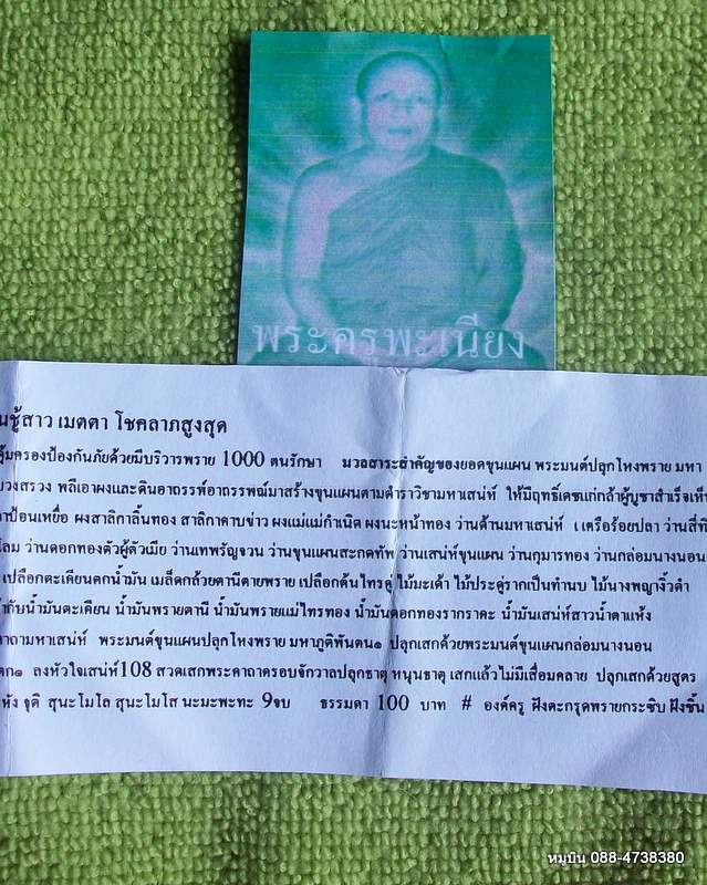 ขุนแผนพระมนต์ปลุกโหงพรายกุมาร พระครูพะเนียง