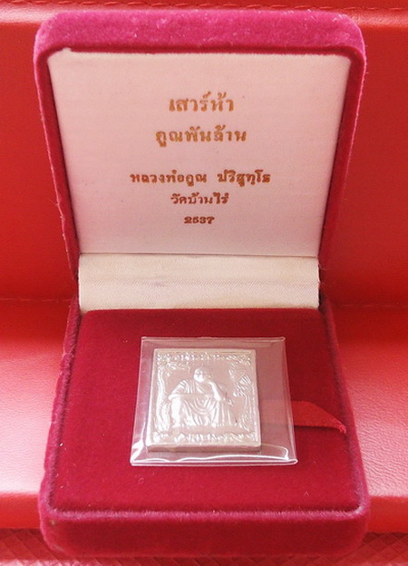 เหรียญหลวงพ่อคูณรุ่นเสาร์ห้า คูณพันล้าน(เนื้อเงิน)ตอกโค๊ดเลขด้านหลัง กล่องกำมะหยี่สวยกริ๊ป ราคาเบาๆ