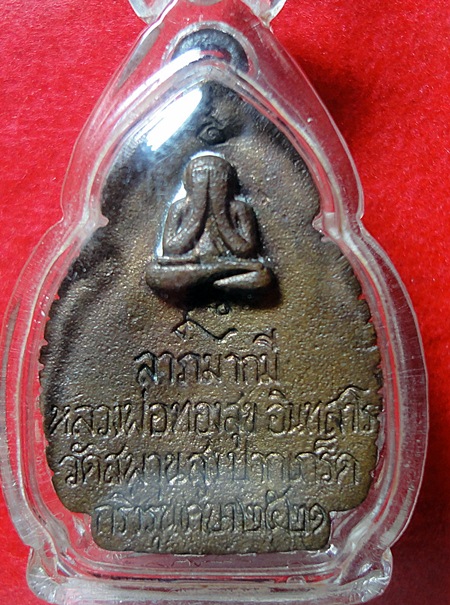 กริ่งเกษาหลวงพ่อทองสุข วัดสะพานสูง 2521