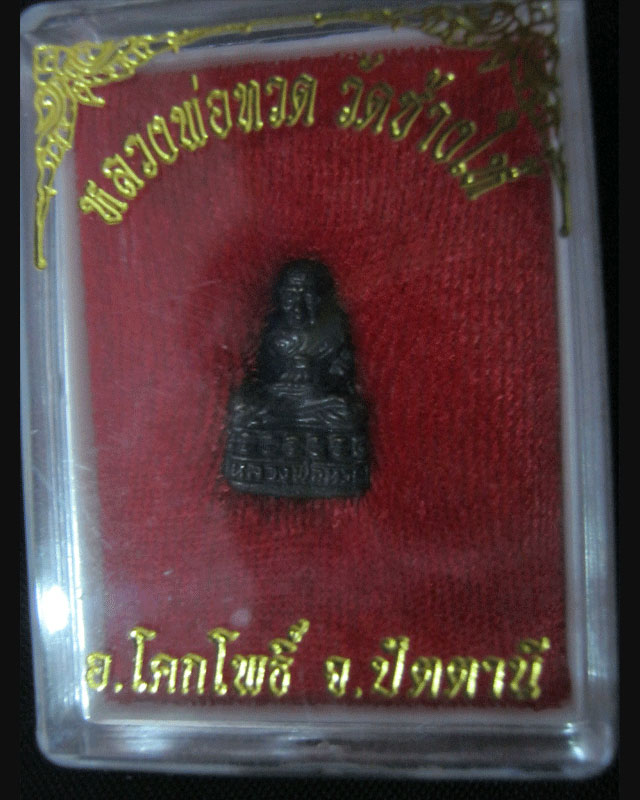 ลอยองค์หลวงปู่ทวดเนื้อทองรมดำ วัดช้างให้ พร้อมกล่องเดิมจากวัด