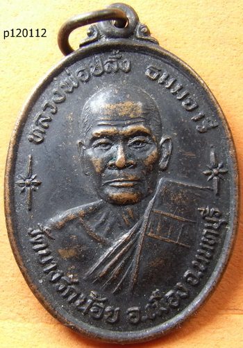 เหรียญรุ่น 1 หลวงพ่อปลั่ง วัดบางรักน้อย จ.นนทบุรี