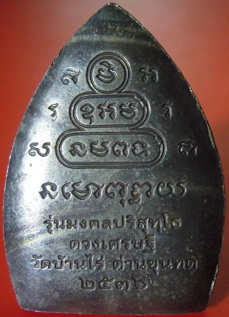 <เคาะเดียว 600>เหรียญเจ้าสัว หลวงพ่อคูณ วัดบ้านไร่ จ.นครราชสีมา