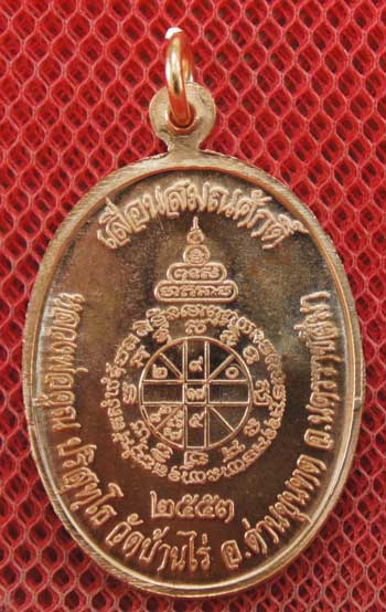 เหรียญเลื่อนสมณศักดิ์ หลวงพ่อคูณ วัดบ้านไร่ ปี 53 เนื้อทองแดง บล๊อคพิเศษ ตัวตัดบล็อคทองคำ