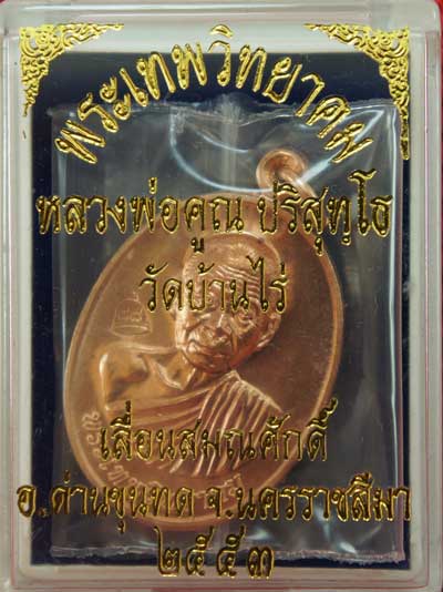 เหรียญเลื่อนสมณศักดิ์ หลวงพ่อคูณ วัดบ้านไร่ ปี 53 เนื้อทองแดง บล๊อคพิเศษ ตัวตัดบล็อคทองคำ