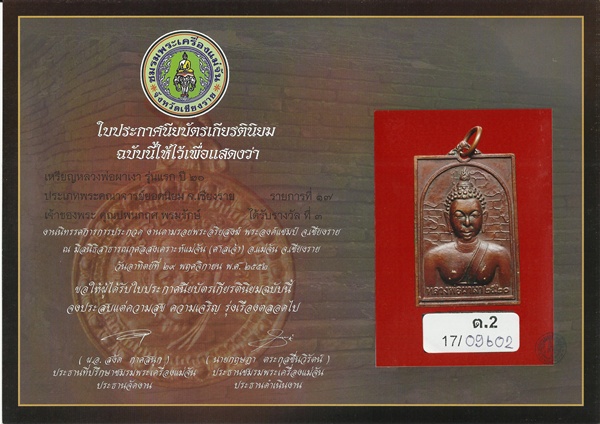 บัตรรับประกันพระแท้
