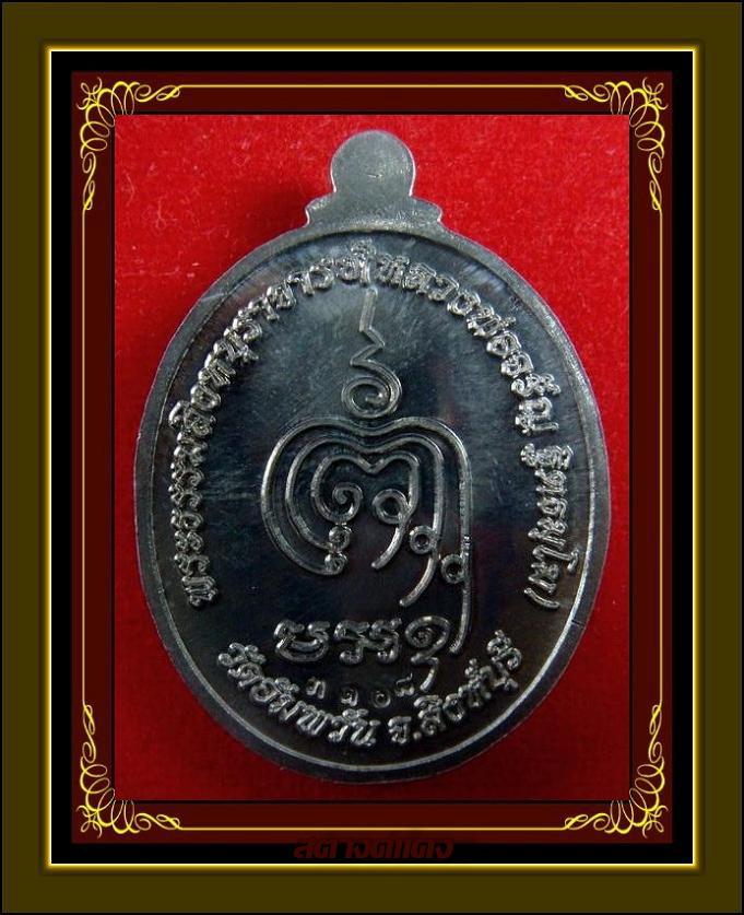 เหรียญเจริญพรล่าง เนื้อแร่ (ชุดกรรมการใหญ่) ลพ.จรัญ วัดอัมพวัน พร้อมกล่องเดิมจากวัด