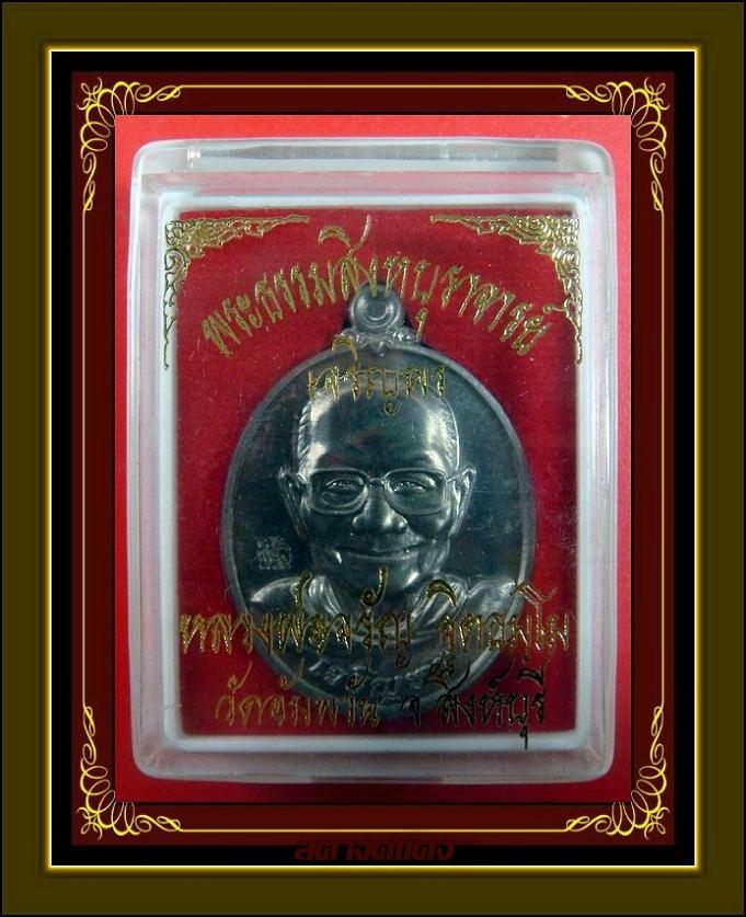 เหรียญเจริญพรล่าง เนื้อแร่ (ชุดกรรมการใหญ่) ลพ.จรัญ วัดอัมพวัน พร้อมกล่องเดิมจากวัด