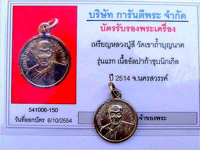 บัตรรับประกันพระแท้
