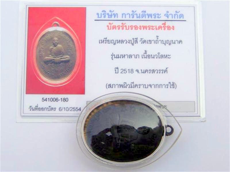 เหรียญมหาลาภ หลวงปู่สี วัดเขาถ้ำบุญนาค (เนื้อนวะ)