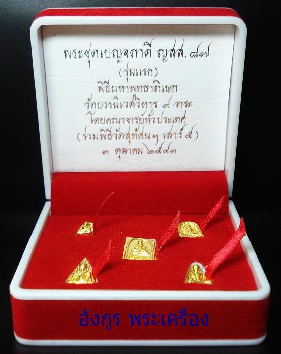 พระชุดเบญจภาคี ญสส.87 (รุ่นแรก)สมเด็จพระญาสังวรวัดบวรนิเวศ