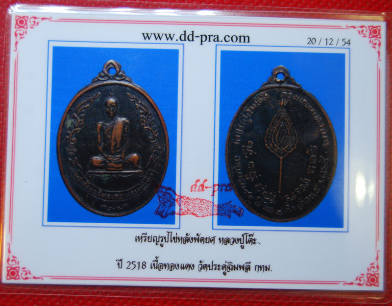 เหรียญรูปไข่หลวงปู่โต๊ะ หลังพัดยศ บล๊อคอุ้มดาว เนื้อทองแดงรมดำ ปี๑๘