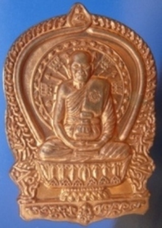 เหรียญนั่งพานชนะมาร หลวงพ่อจรัญ วัดอัมพวัน จ.สิงห์บุรี ปี2554 เลขสวย266 เนื้อทองแดง