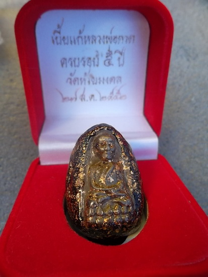 เบี้ยแก้ครบรอบ5ปีปี52 อุดพระรอดหล่อโบราณปาฎิหาริย์ วัดห้วยมงคล