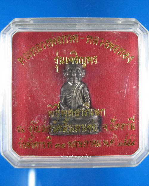 หลวงพ่อทวดพิมพ์หัวโตลอยองค์เนื้อสัมฤทธิ์เก่า (กล่องเดิมๆ)