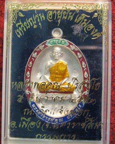เหรียญอายุยืน หลวงพ่อคูณ เนื้อเงินลงยาแดง No.๑๑๒ หู่ติ่งเลขสวยๆ หายากครับ