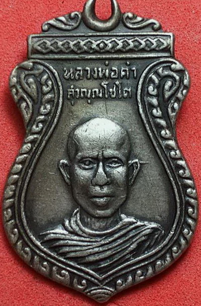 เหรียญ ล.ป.คำวัดหนองแก รุ่นแรกเนื้อเงิน