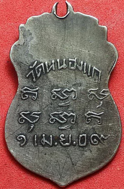 เหรียญ ล.ป.คำวัดหนองแก รุ่นแรกเนื้อเงิน