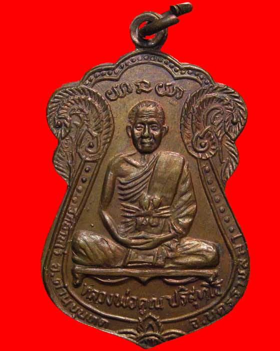 เหรียญเสมาหลวงพ่อคูณ วัดบ้านไร่ ปี 2530 รุ่นเเรก - 2