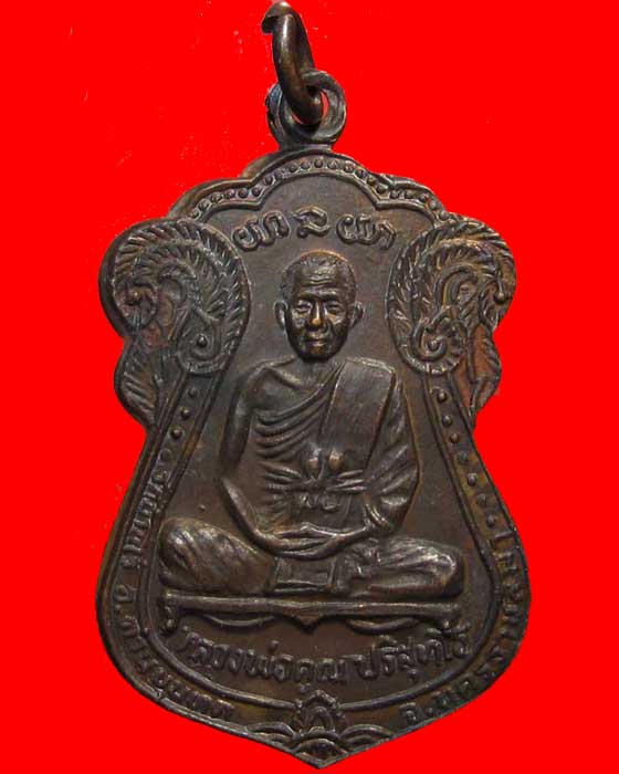 เหรียญเสมาหลวงพ่อคูณ วัดบ้านไร่ ปี 2530 รุ่นเเรก - 1