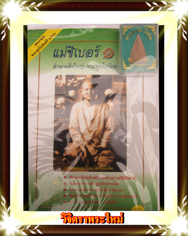 ประวัติแม่ชีเบอร์ ๑ สมนาคุณ พระพุทโธน้อยปี ๑๑ คุณแม่ชีบุญเรือน วัดอาวุธ # ๑