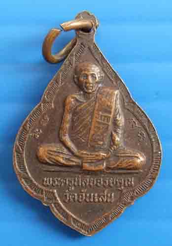 วัดใจ.............. เหรียญ ล.พ.โอด วัดจันเสน นครสวรรค์ ปี 2532 หน้า ล.พ.รุ่ง วัดหนองสีนวล