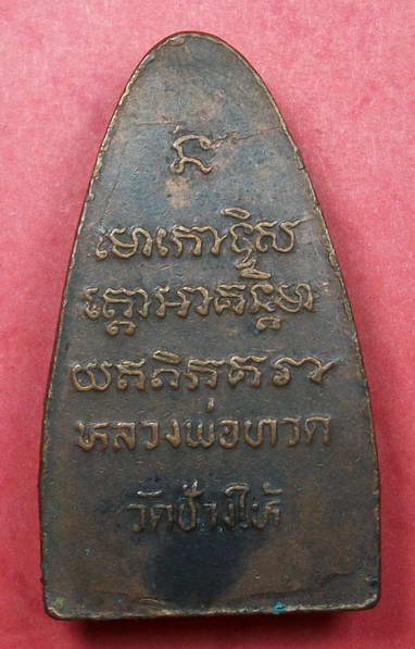 หลวงพ่อทวดหลังหนังสือใหญ่ ปี2508 เคาะเดียวแดง