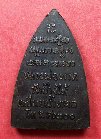 หลวงพ่อทวดพิมพ์กลีบบัว ร.ศ.200 ปี2525 เนื้อทองเหลือง เคาะแรกแดง