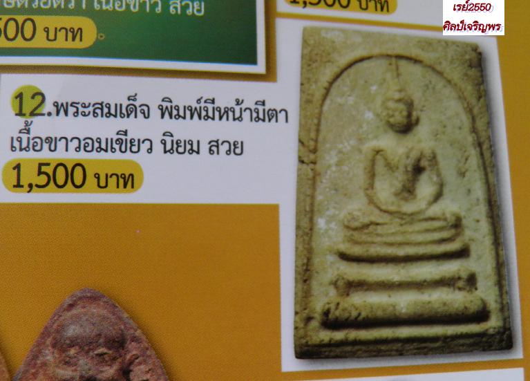 พระสมเด็จพิมพ์พระครูมูล วัดประสาทบุญญาวาส  กรุงเทพฯ ปี ๒๕๐๖ มวลสารผสมผงเก่าสมเด็จบางขุนพรหม 