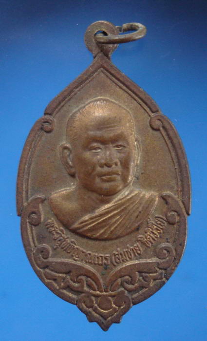 เหรียญหลวงพ่อสมชาย วัดเขาสุกิม จ.จันทบุรี #1