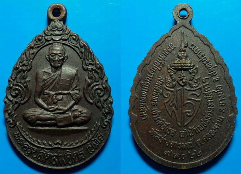 เหรียญหลวงพ่อสมจิตร วัดสว่างอารมณ์ สมุทรปราการ ปี22 เคาะเดียว