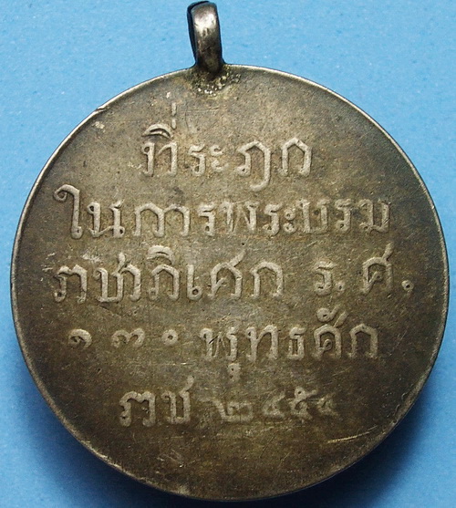 เหรียญพระบรมราชาภิเศก ร.6 เนื้อเงิน
