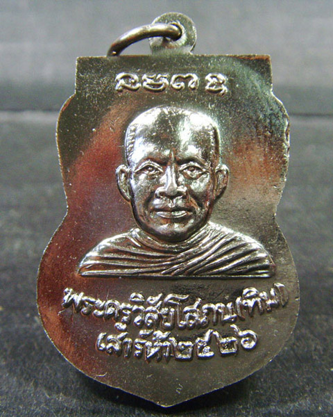 เหรียญหลวงปู่ทวด วัดช้างให้ รุ่นเสาร์ห้าใต้ร่มเย็นปี26 บล็อคนิยมหน้าเลื่อน 