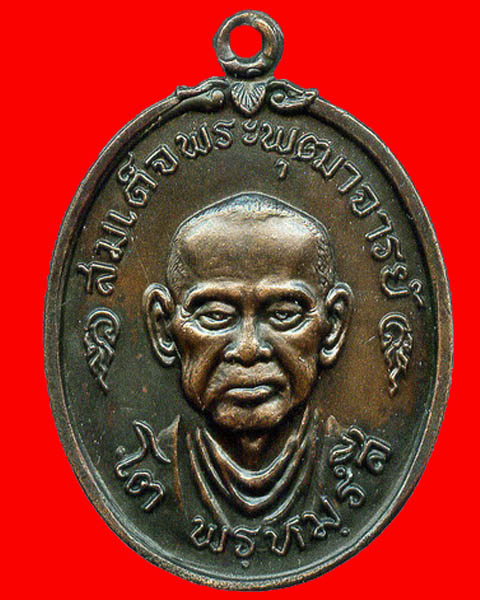 เหรียญสมเด็จพุฒาจารย์โต ปี 2517 วัดบางขุนพรหม