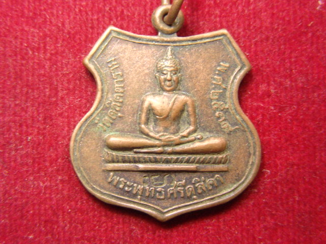 "จ่าสันต์" แดงเคาะเดียว/เหรียญพระพุทธศรีดุสิดา  วัดดุสิตตาราม  อยุธยา