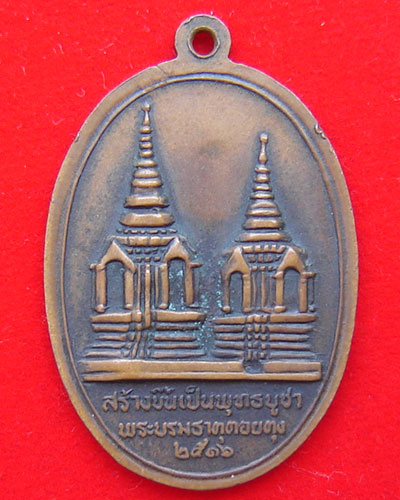 เหรียญทรงผนวช พระธาตุดอยตุง