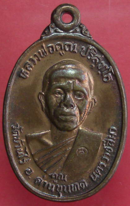 หลวงพ่อคูณ วัดบ้านไร่ รุ่นเพชรน้ำเอก