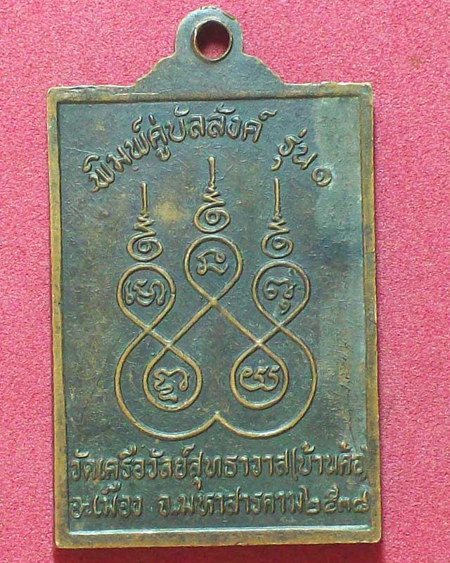 เหรียญพิมพ์คู่บัลลังค์รุ่น1 วัดเครือวัลย์สุธาวาส(บ้านค้อ)ปี2538จ.มหาสารคาม