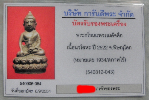พระกริ่งนเรศวรเผด็จศึก ปี 2522 พิษณุโลก ครับ