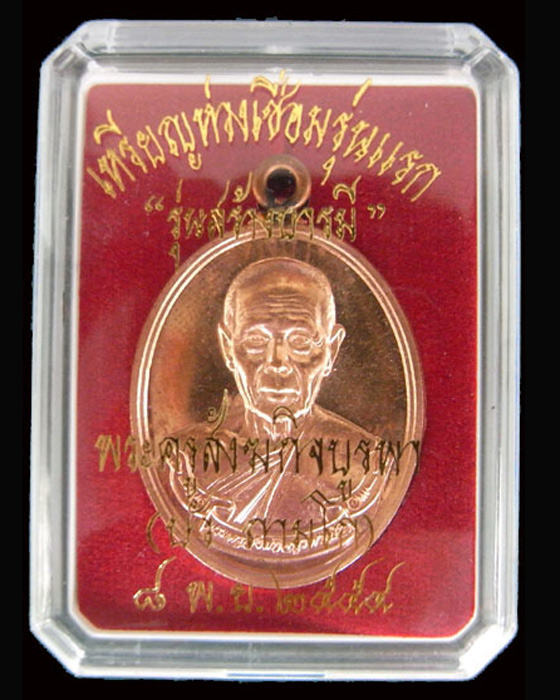 เหรียญห่วงเชื่อม เนื้อทองแดง รุ่นสร้างบารมี หลวงปู่บัว ถามโก