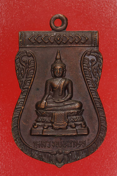 เหรียญหลวงพ่อเกษร วัดบางบอน