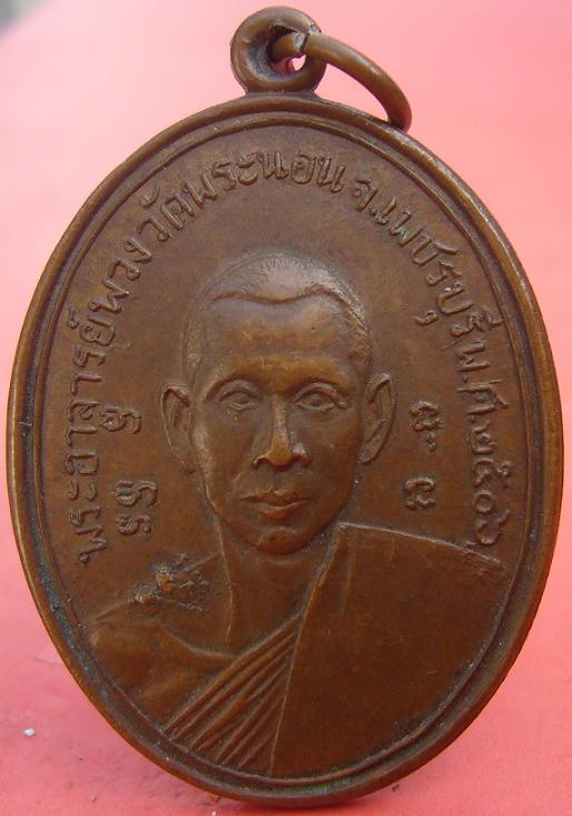 เหรียญหลวงพ่อพวง ปี 2506 วัดพระนอน จ.เพชรบุรี